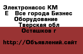 Электронасос КМ 100-80-170Е - Все города Бизнес » Оборудование   . Тверская обл.,Осташков г.